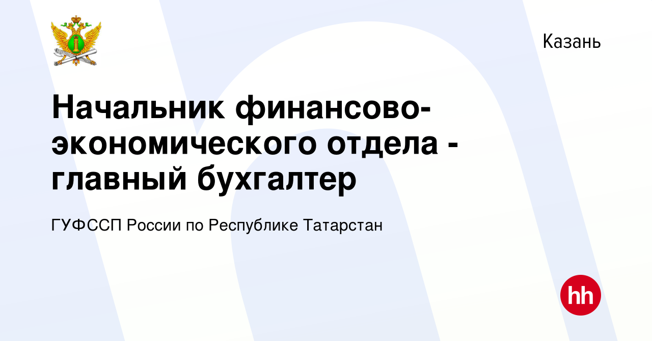 Вакансия Начальник финансово-экономического отдела - главный бухгалтер в  Казани, работа в компании ГУФССП России по Республике Татарстан (вакансия в  архиве c 11 июня 2023)