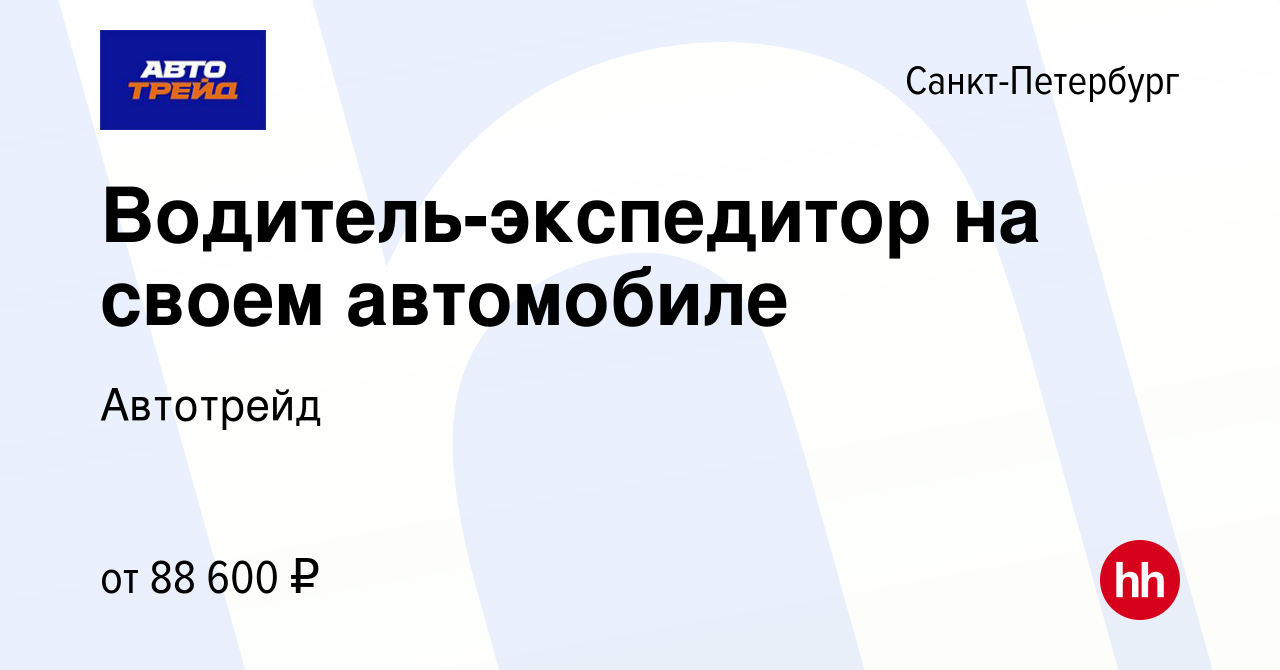 Вакансия Водитель-экспедитор на своем автомобиле в Санкт-Петербурге, работа  в компании Автотрейд (вакансия в архиве c 30 мая 2023)