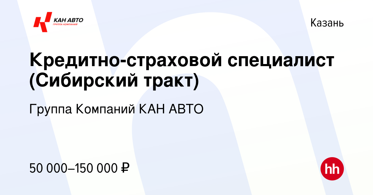 Вакансия Кредитно-страховой специалист (Сибирский тракт) в Казани, работа в  компании Группа Компаний КАН АВТО (вакансия в архиве c 23 августа 2023)