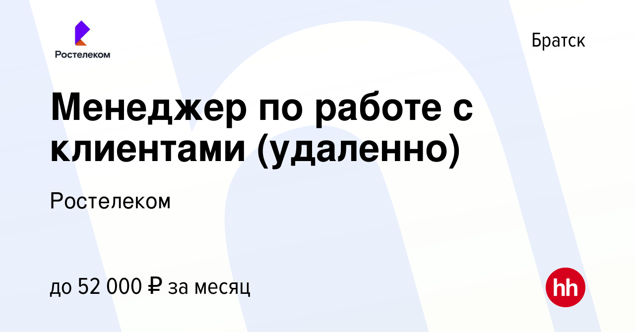 Вакансия Менеджер по работе с клиентами (удаленно) в Братске, работа в  компании Ростелеком (вакансия в архиве c 16 января 2024)