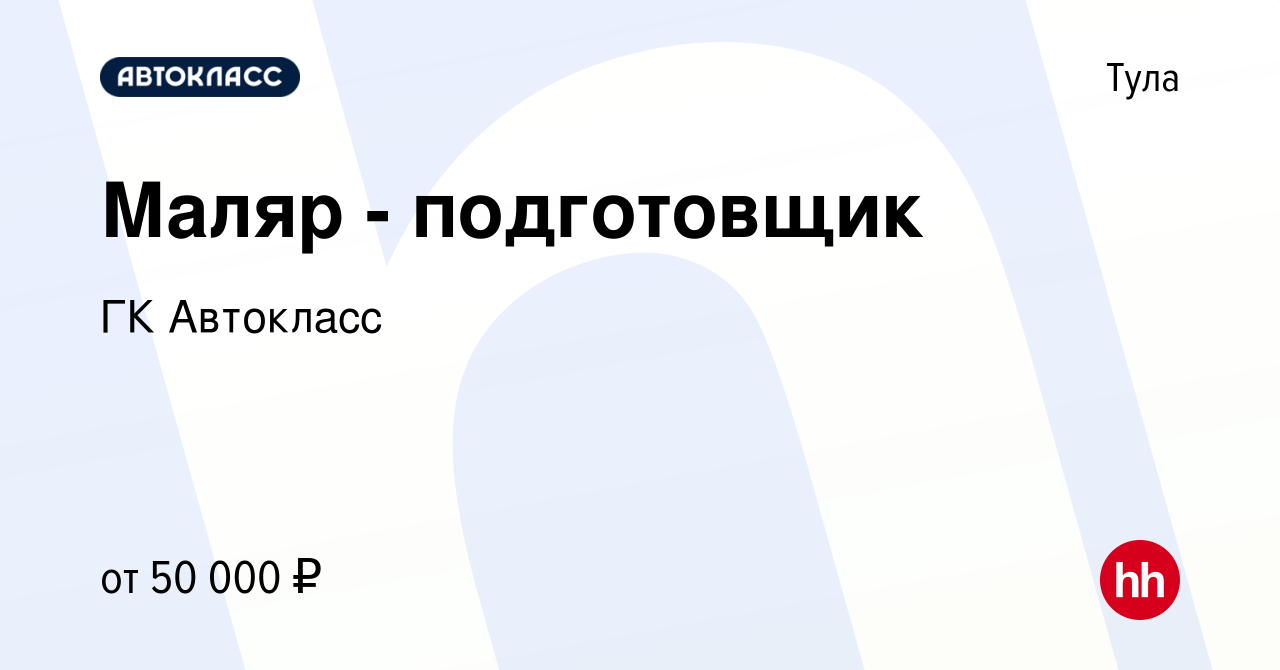 Вакансия Маляр - подготовщик в Туле, работа в компании ГК Автокласс