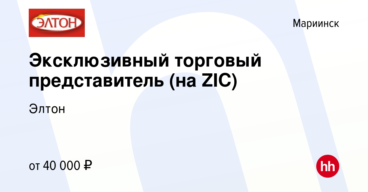 Вакансия Эксклюзивный торговый представитель (на ZIC) в Мариинске, работа в  компании Элтон (вакансия в архиве c 11 июня 2023)