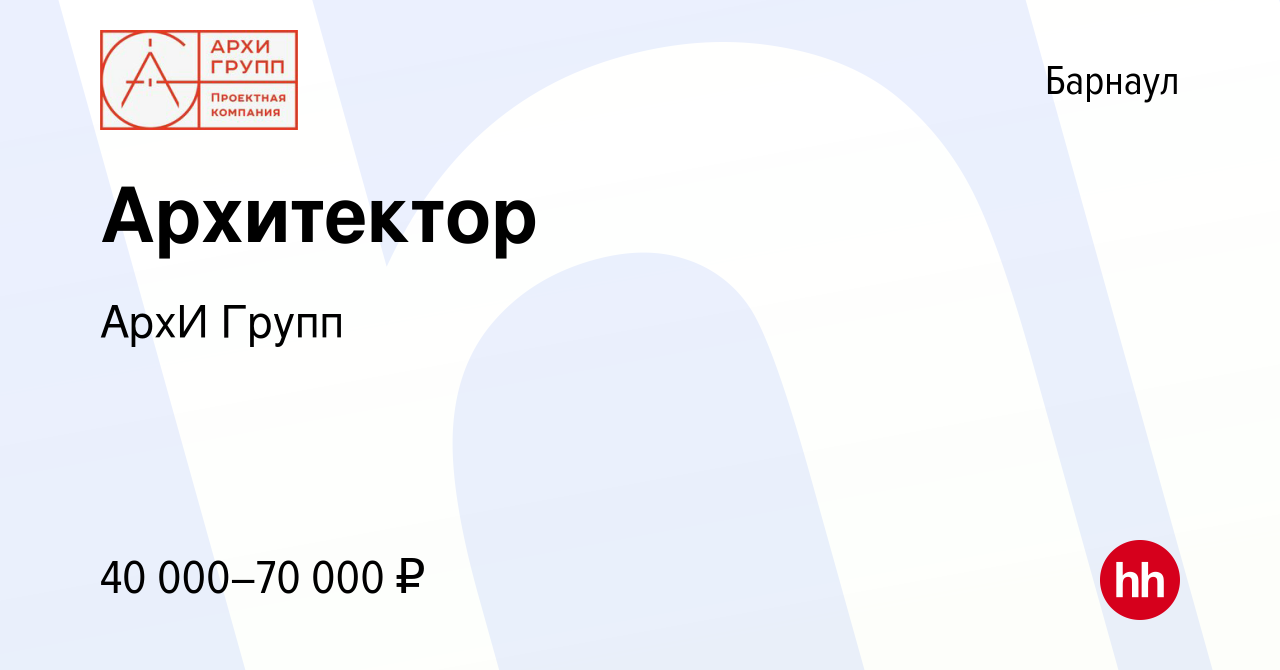 Вакансия Архитектор в Барнауле, работа в компании АрхИ Групп (вакансия в  архиве c 11 июня 2023)