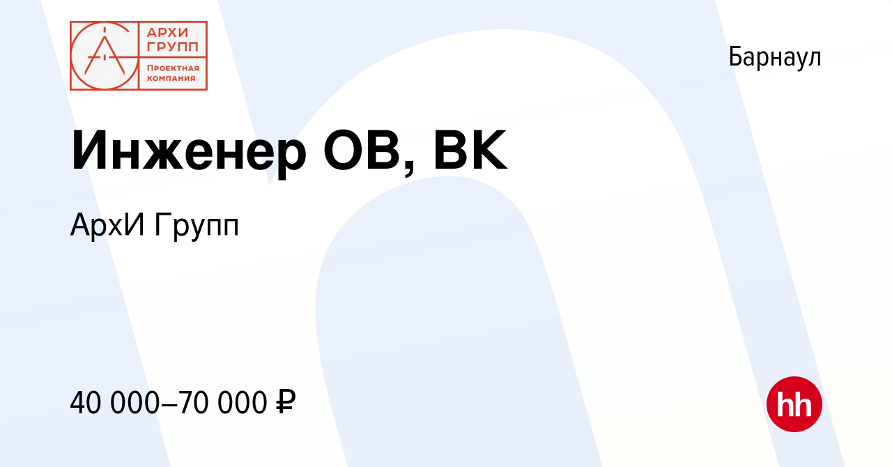 Вакансия Инженер ОВ, ВК в Барнауле, работа в компании АрхИ Групп (вакансия  в архиве c 11 июня 2023)