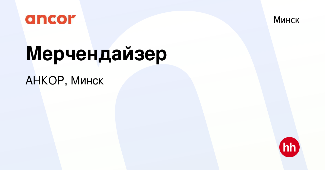 Вакансия Мерчендайзер в Минске, работа в компании АНКОР, Минск (вакансия в  архиве c 11 июня 2023)