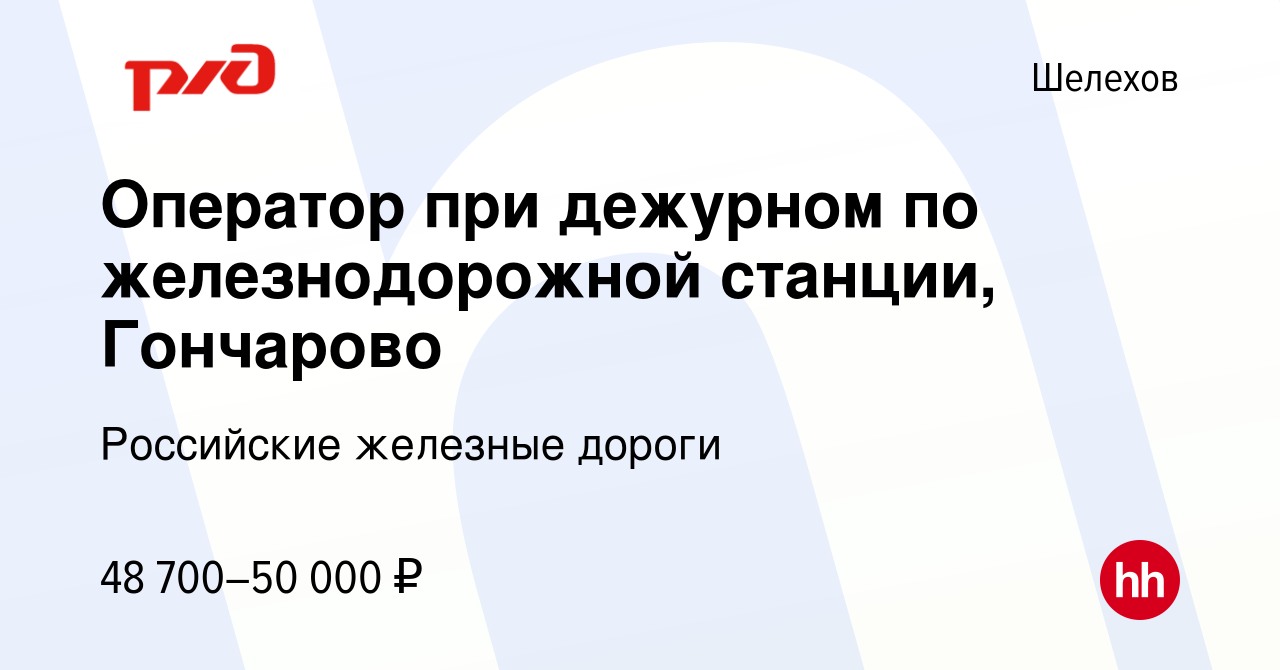 Вакансия Оператор при дежурном по железнодорожной станции, Гончарово в  Шелехове, работа в компании Российские железные дороги (вакансия в архиве c  11 июня 2023)