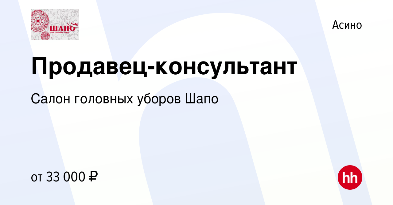 Вакансия Продавец-консультант в Асино, работа в компании Салон головных  уборов Шапо (вакансия в архиве c 11 июня 2023)