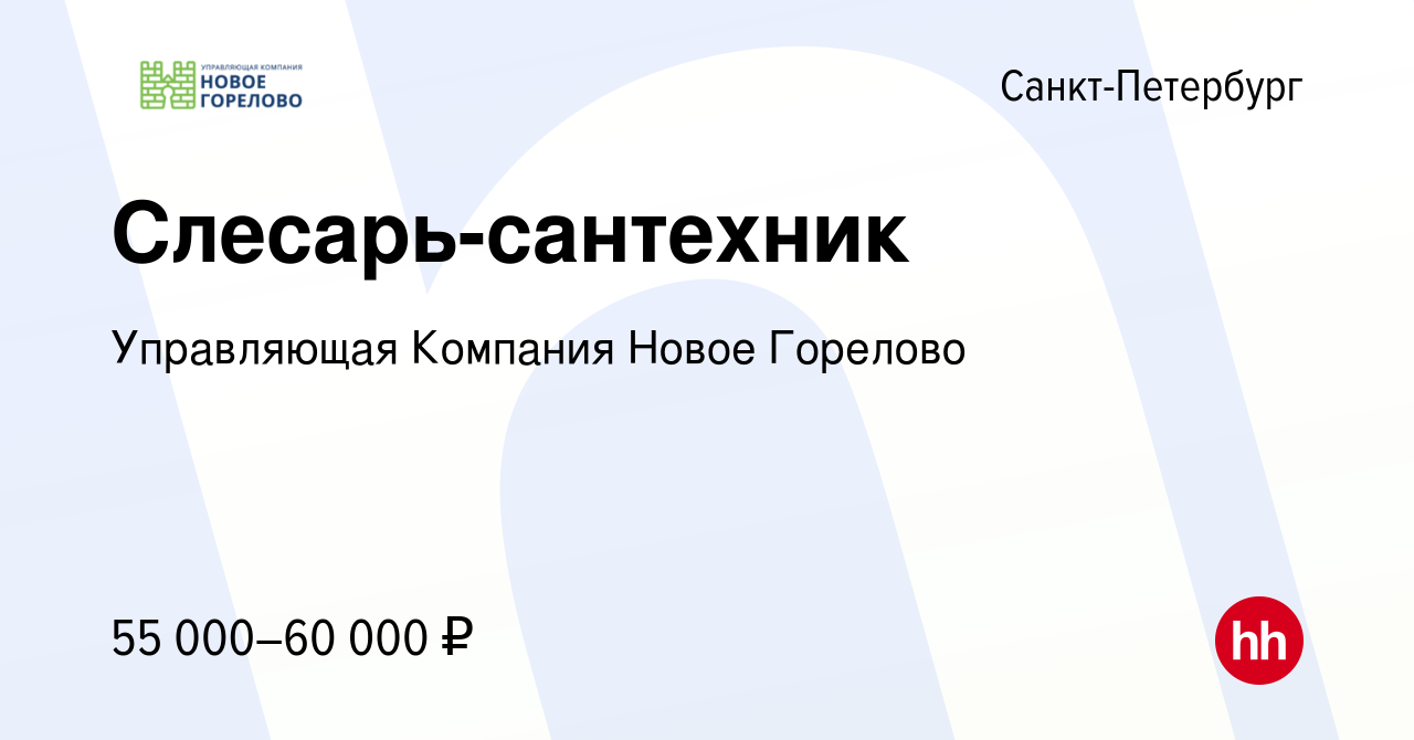 Вакансия Слесарь-сантехник в Санкт-Петербурге, работа в компании  Управляющая Компания Новое Горелово (вакансия в архиве c 11 июня 2023)