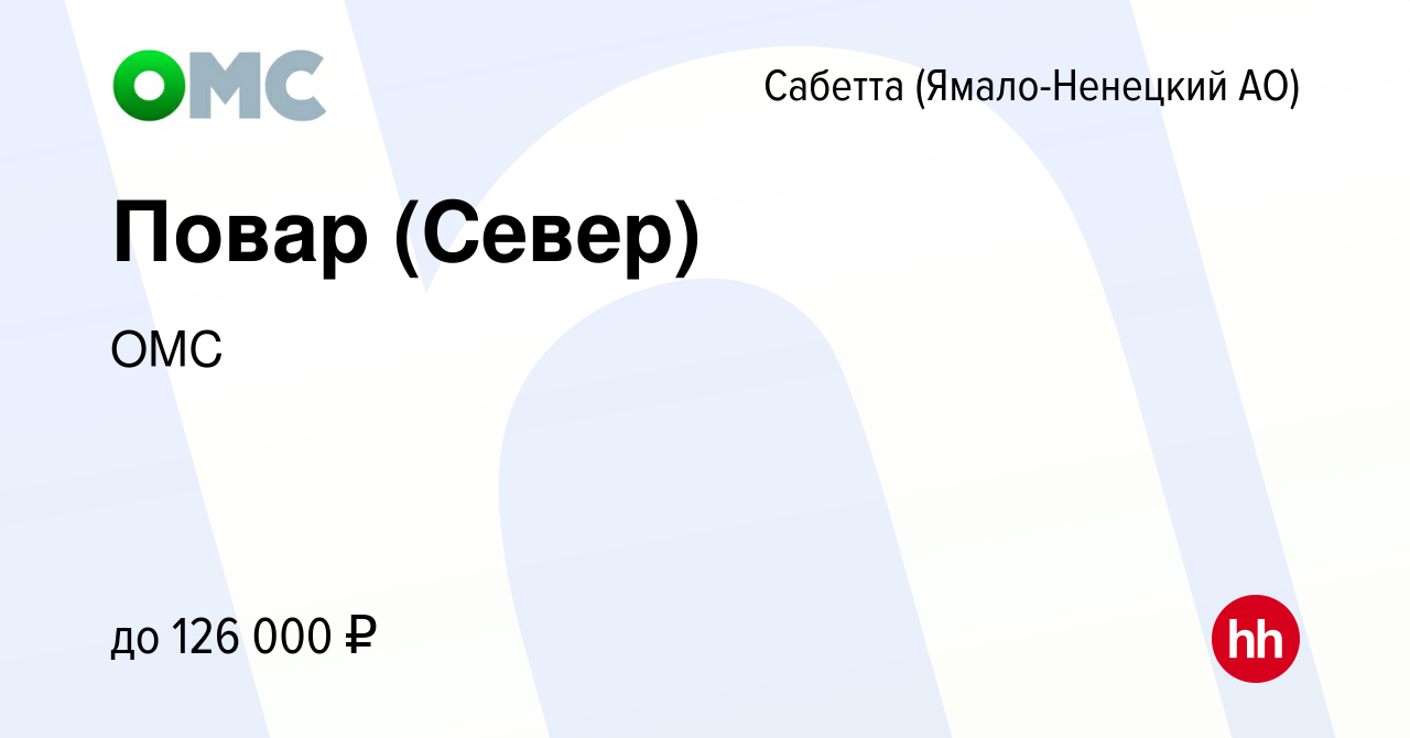 Вакансия Повар (Север) в Сабетте (Ямало-Ненецком АО), работа в компании ОМС  (вакансия в архиве c 11 июня 2023)