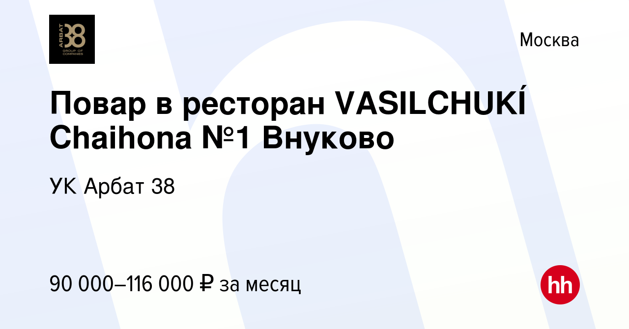 Вакансия Повар в ресторан VASILCHUKÍ Chaihona №1 Внуково в Москве, работа в  компании УК Арбат 38