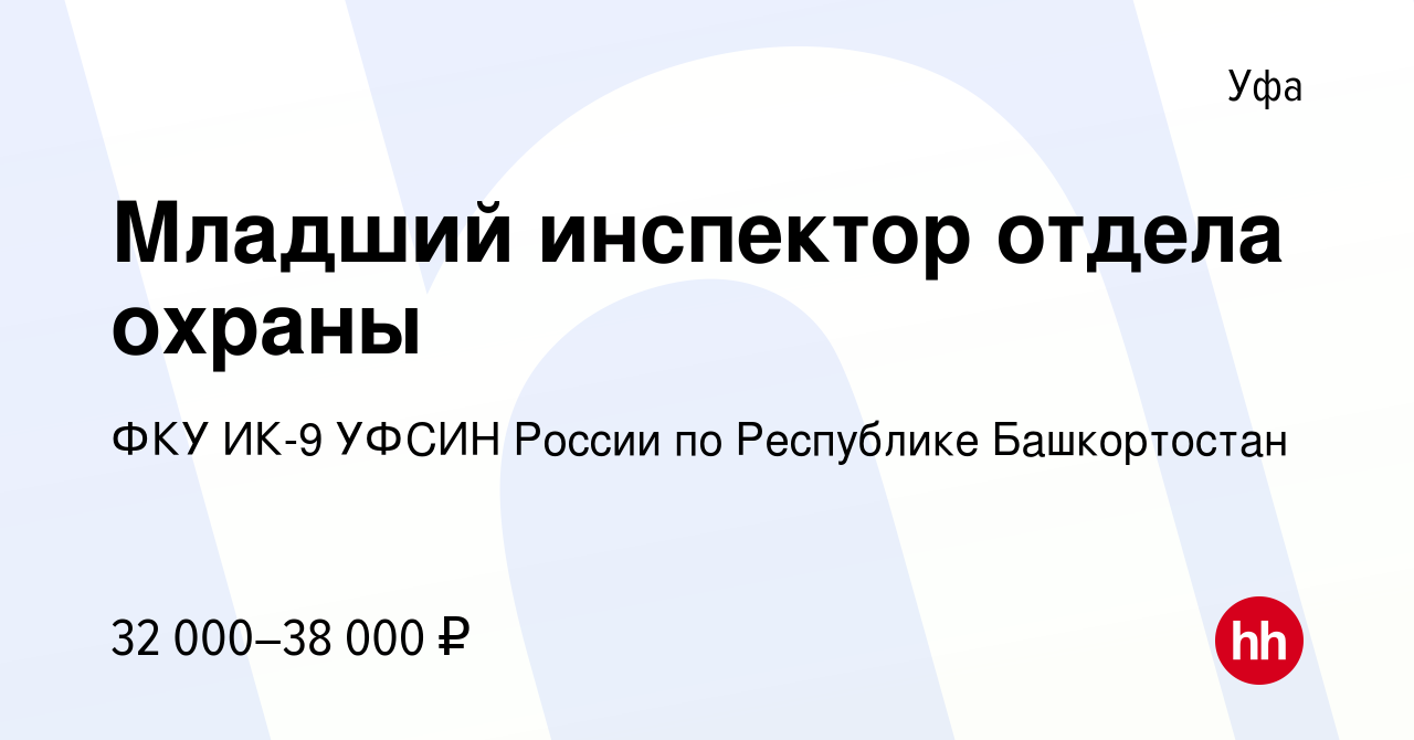 Вакансия Младший инспектор отдела охраны в Уфе, работа в компании ФКУ ИК-9  УФСИН России по Республике Башкортостан (вакансия в архиве c 11 июня 2023)