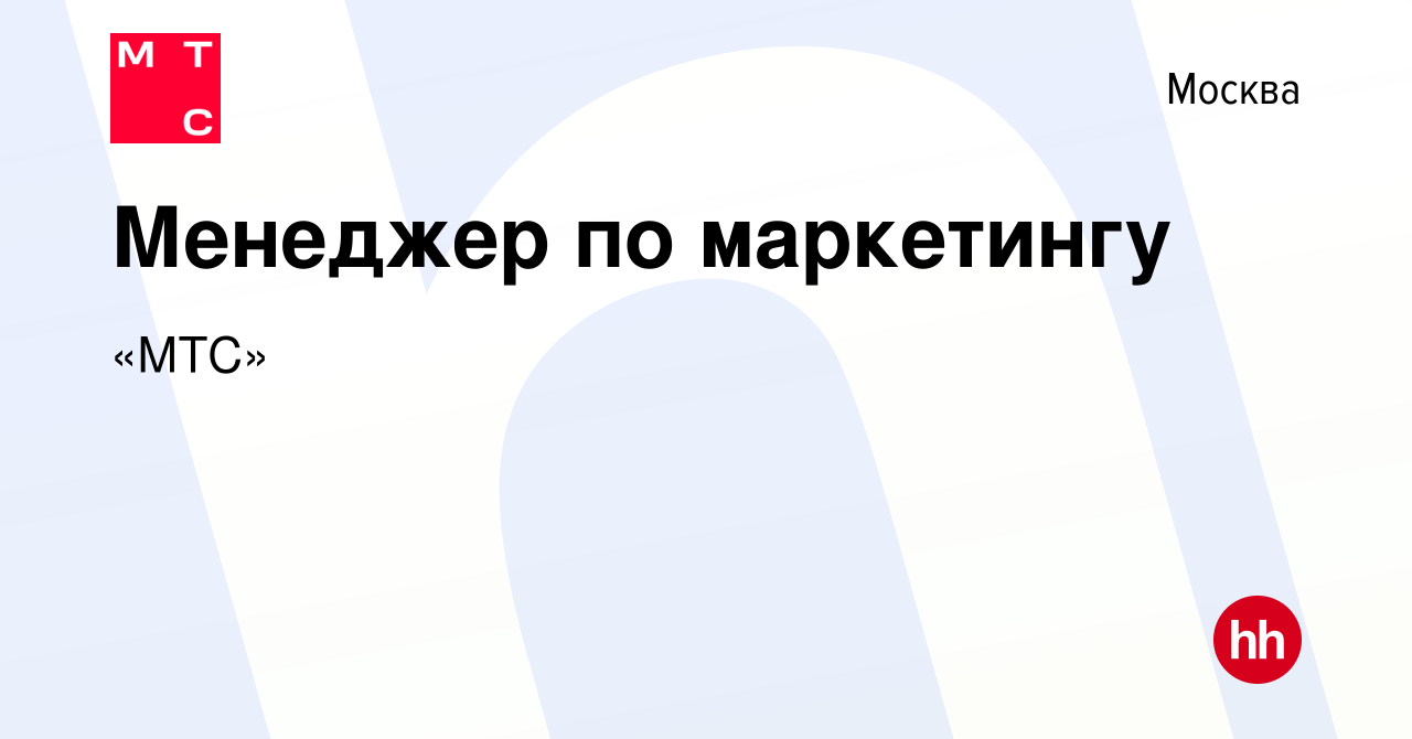 Вакансия Менеджер по маркетингу в Москве, работа в компании «МТС» (вакансия  в архиве c 20 июля 2023)