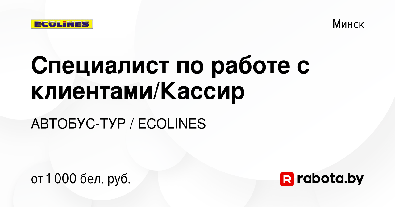 Вакансия Специалист по работе с клиентами/Кассир в Минске, работа в  компании АВТОБУС-ТУР / ECOLINES (вакансия в архиве c 8 ноября 2023)