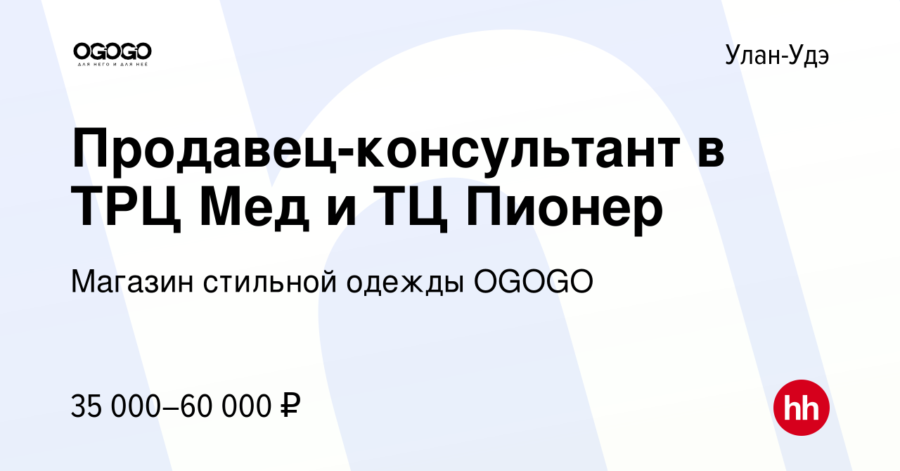 Вакансия Продавец-консультант в ТРЦ Мед и ТЦ Пионер в Улан-Удэ, работа в  компании Магазин стильной одежды OGOGO (вакансия в архиве c 29 мая 2023)