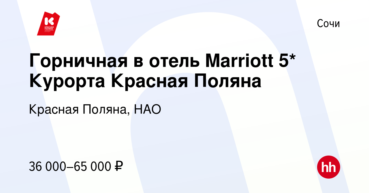 Вакансия Горничная в отель Marriott 5* Курорта Красная Поляна в Сочи, работа  в компании Красная Поляна, НАО (вакансия в архиве c 19 октября 2023)