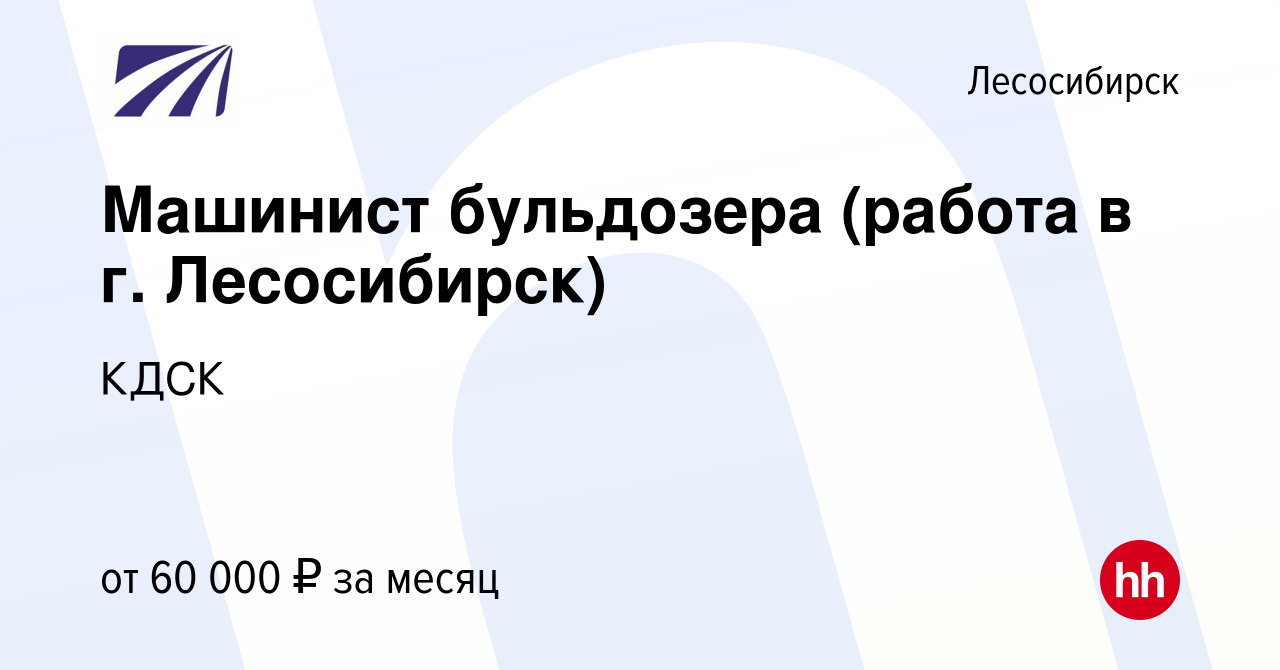 Вакансия Машинист бульдозера (работа в г. Лесосибирск) в Лесосибирске,  работа в компании КДСК (вакансия в архиве c 28 июля 2023)