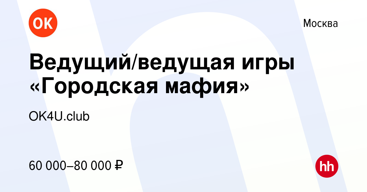 Вакансия Ведущий/ведущая игры «Городская мафия» в Москве, работа в компании  OK4U.club (вакансия в архиве c 6 июня 2023)