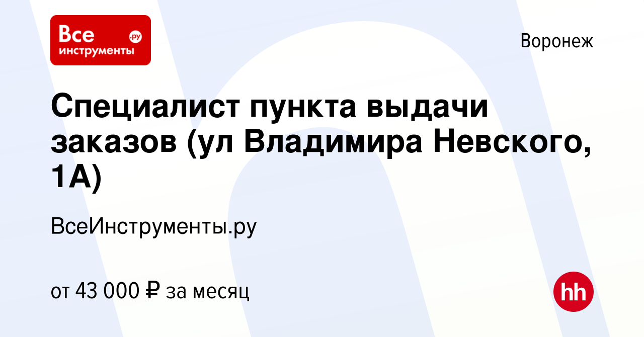 Вакансия Специалист пункта выдачи заказов (ул Владимира Невского, 1А) в  Воронеже, работа в компании ВсеИнструменты.ру (вакансия в архиве c 30 мая  2023)