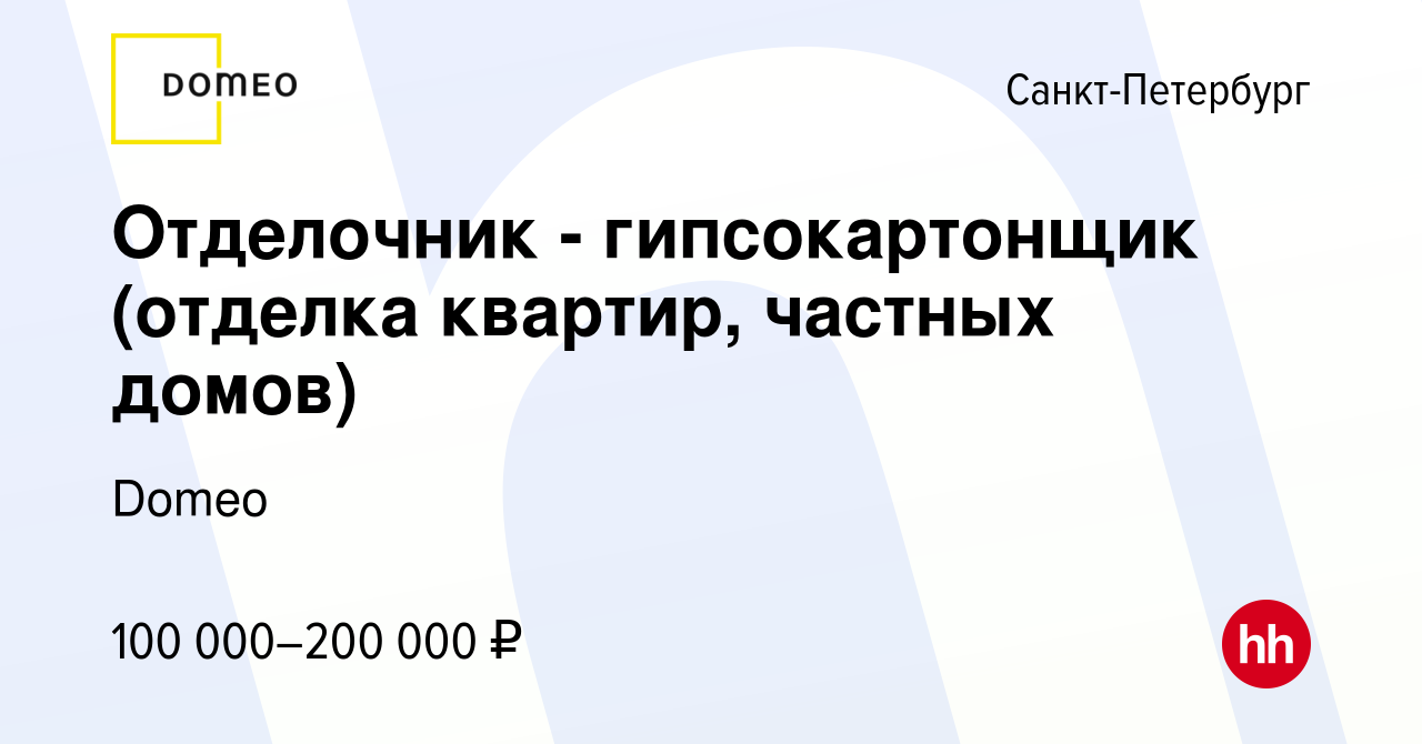 Вакансия Отделочник - гипсокартонщик (отделка квартир, частных домов) в  Санкт-Петербурге, работа в компании Domeo (вакансия в архиве c 11 июня 2023)