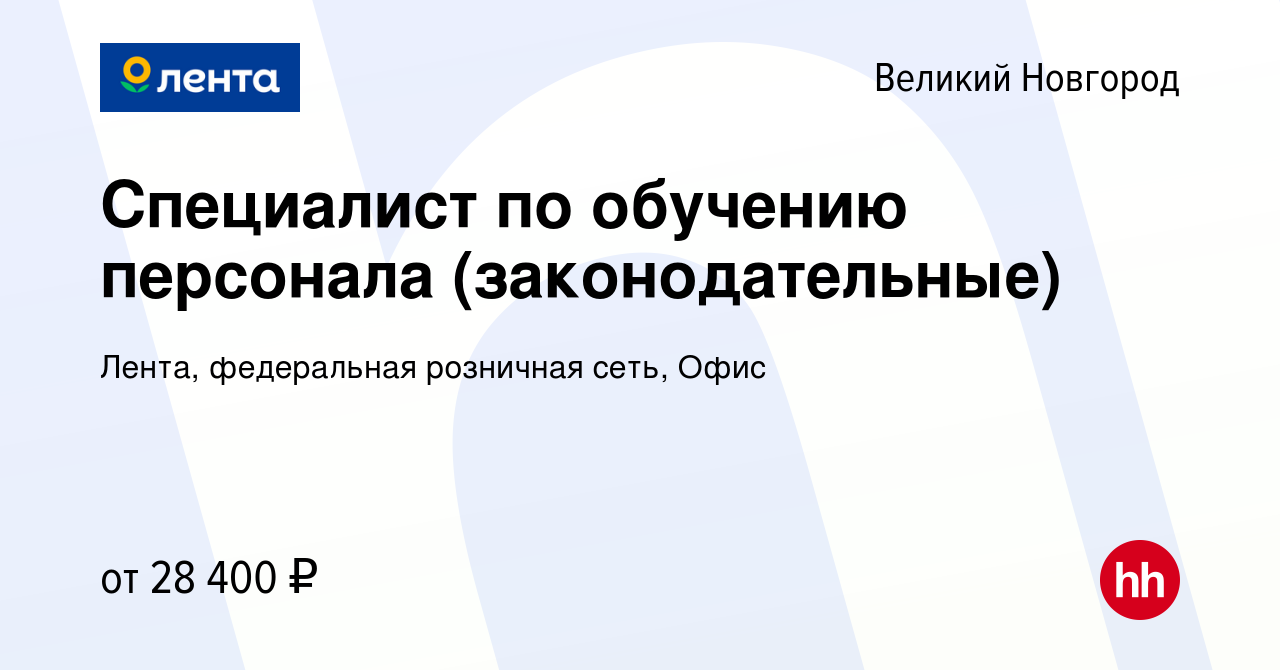 Вакансия Специалист по обучению персонала (законодательные) в Великом  Новгороде, работа в компании Лента, федеральная розничная сеть, Офис  (вакансия в архиве c 9 июня 2023)