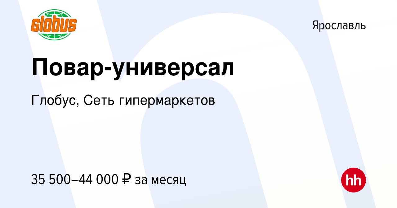 Вакансия Повар-универсал в Ярославле, работа в компании Глобус, Сеть  гипермаркетов (вакансия в архиве c 11 июля 2023)