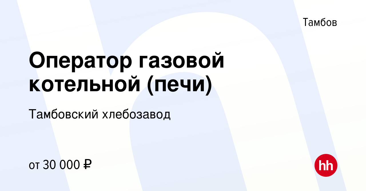 Вакансия Оператор газовой котельной (печи) в Тамбове, работа в компании  Тамбовский хлебозавод (вакансия в архиве c 11 июня 2023)