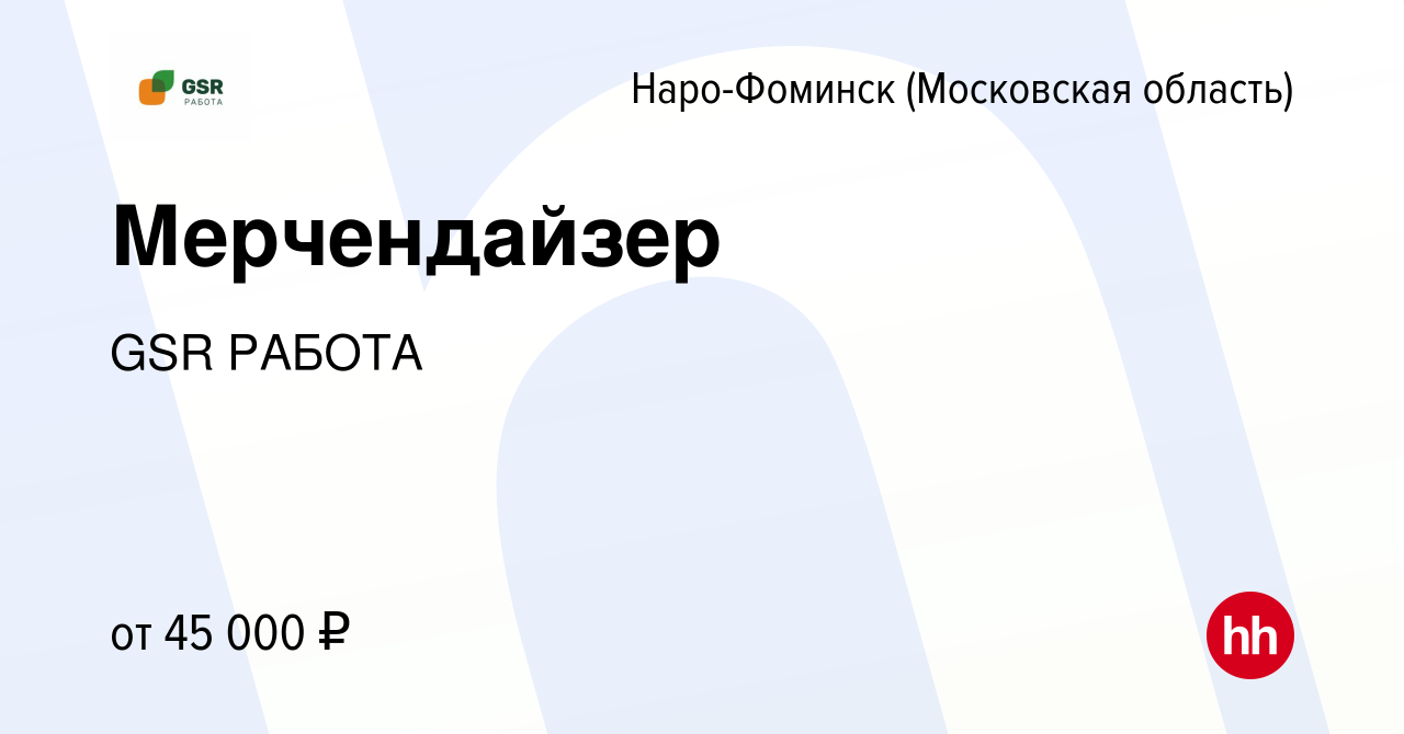 Вакансия Мерчендайзер в Наро-Фоминске, работа в компании GSR РАБОТА  (вакансия в архиве c 11 июня 2023)