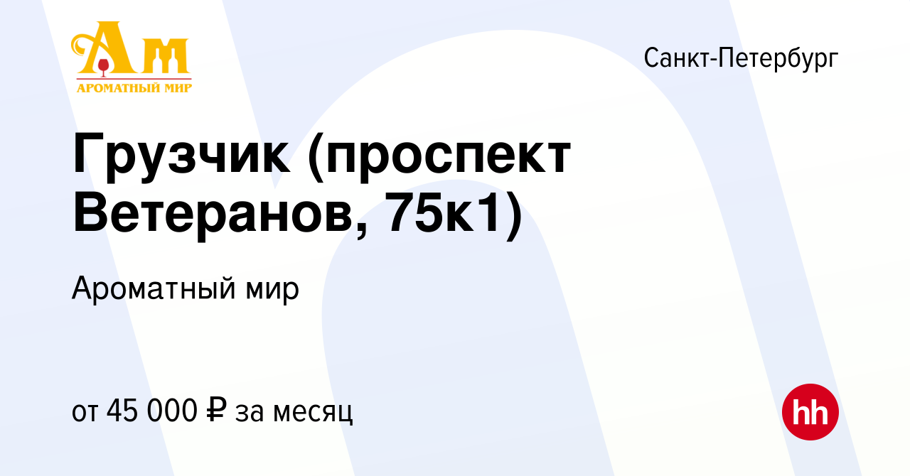 Вакансия Грузчик (проспект Ветеранов, 75к1) в Санкт-Петербурге, работа в  компании Ароматный мир (вакансия в архиве c 18 августа 2023)