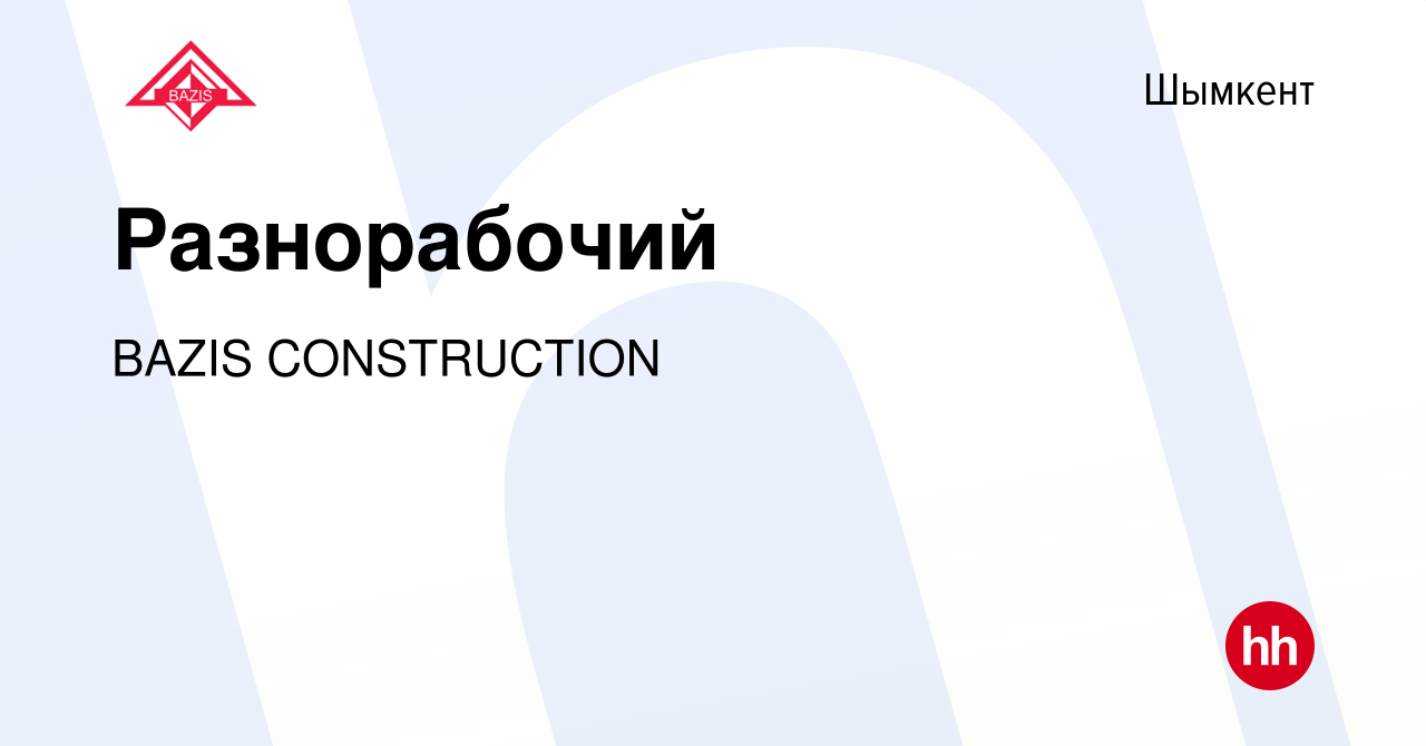 Вакансия Разнорабочий в Шымкенте, работа в компании BAZIS CONSTRUCTION  (вакансия в архиве c 11 июня 2023)