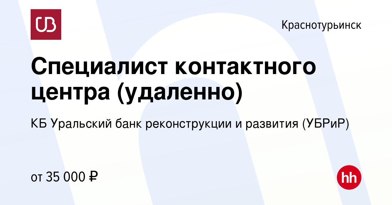 Вакансия Специалист контактного центра (удаленно) в Краснотурьинске, работа  в компании КБ Уральский банк реконструкции и развития (УБРиР) (вакансия в  архиве c 5 сентября 2023)