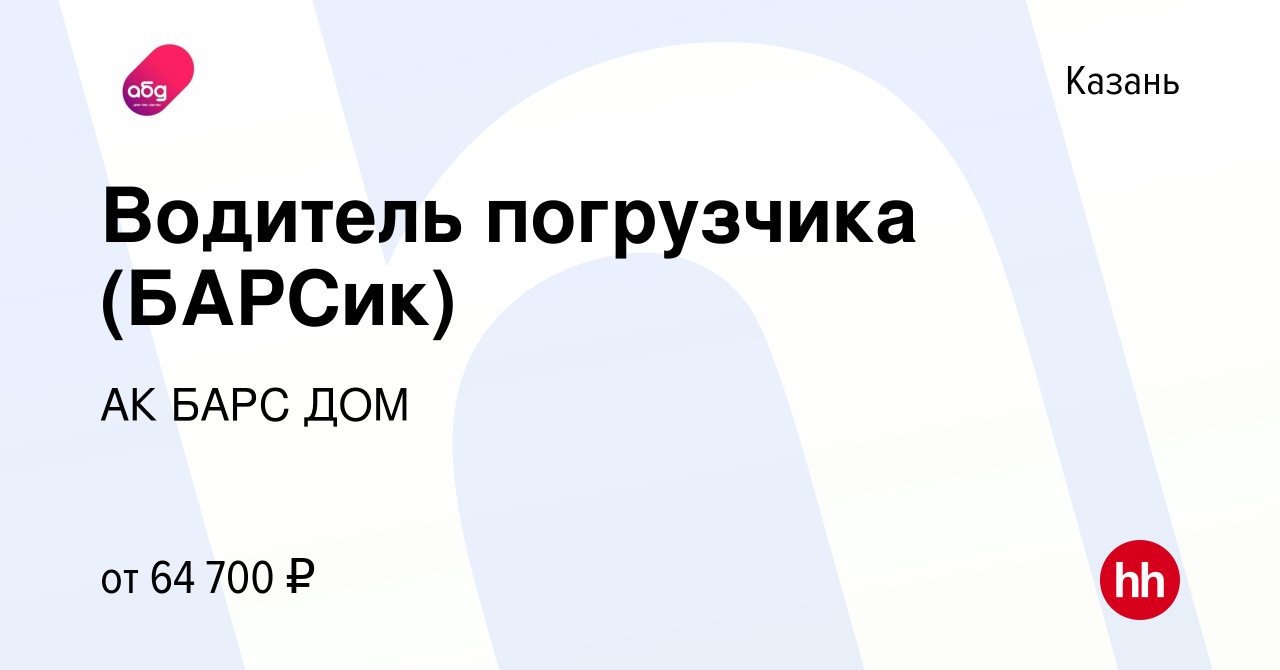 Вакансия Водитель погрузчика (БАРСик) в Казани, работа в компании АК БАРС  ДОМ (вакансия в архиве c 11 июня 2023)