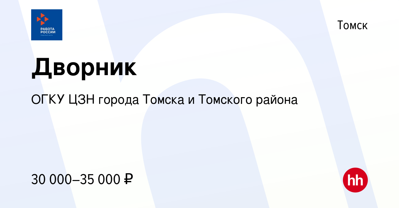 Вакансия Дворник в Томске, работа в компании ОГКУ ЦЗН города Томска и  Томского района (вакансия в архиве c 18 мая 2023)