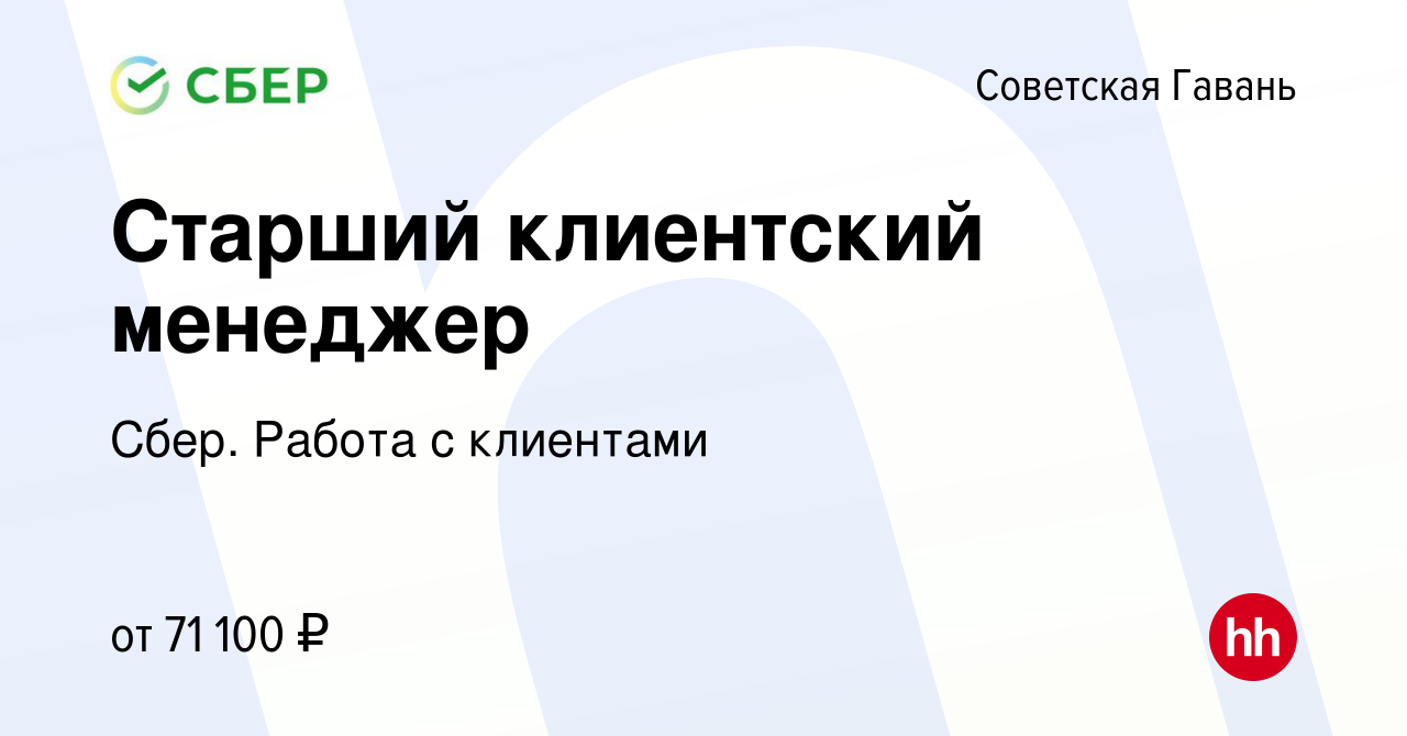 Вакансия Старший клиентский менеджер в Советской Гавани, работа в компании  Сбер. Работа с клиентами (вакансия в архиве c 24 сентября 2023)