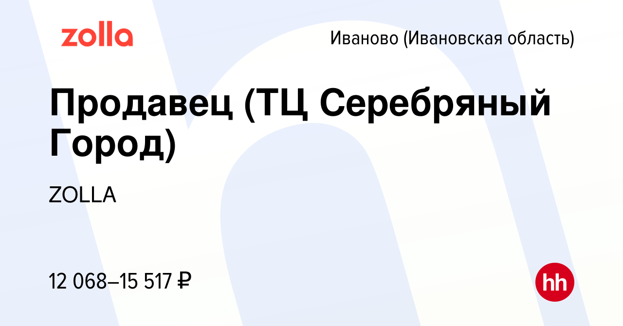 Вакансия Продавец (ТЦ Серебряный Город) в Иваново, работа в компании ZOLLA  (вакансия в архиве c 20 июля 2023)