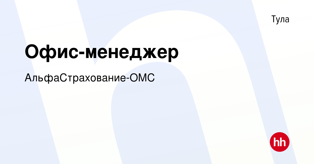 Вакансия Офис-менеджер в Туле, работа в компании АльфаСтрахование-ОМС  (вакансия в архиве c 11 июня 2023)