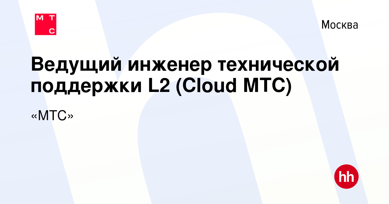 Вакансия Ведущий инженер технической поддержки L2 (Cloud МТС) в Москве,  работа в компании «МТС» (вакансия в архиве c 17 августа 2023)