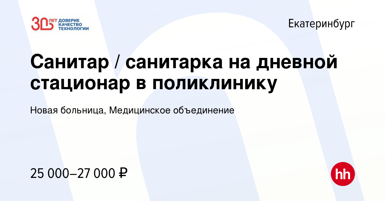 Вакансия Санитар / санитарка на дневной стационар в поликлинику в  Екатеринбурге, работа в компании Новая больница, Медицинское объединение  (вакансия в архиве c 19 января 2024)