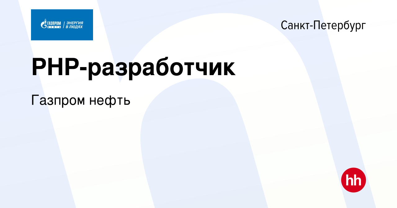 Вакансия PHP-разработчик в Санкт-Петербурге, работа в компании Газпром  нефть (вакансия в архиве c 25 мая 2023)