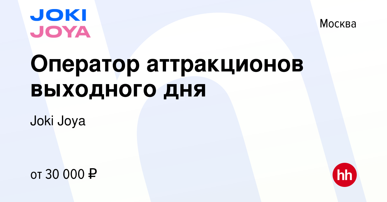 Вакансия Оператор аттракционов выходного дня в Москве, работа в компании  Joki Joya (вакансия в архиве c 30 августа 2023)