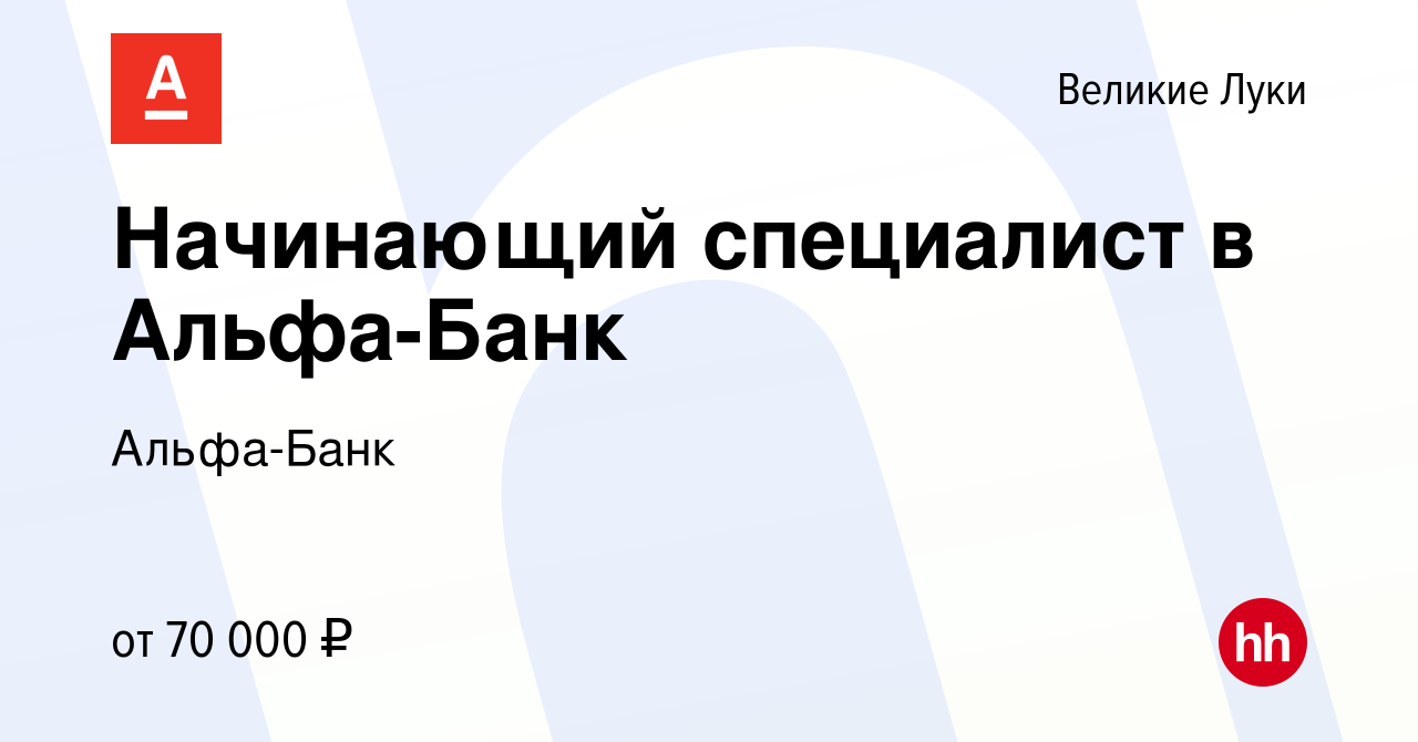 Вакансия Начинающий специалист в Альфа-Банк в Великих Луках, работа в  компании Альфа-Банк (вакансия в архиве c 26 сентября 2023)