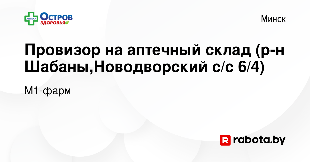 Вакансия Провизор на аптечный склад (р-н Шабаны,Новодворский с/с 6/4) в  Минске, работа в компании М1-фарм (вакансия в архиве c 11 июня 2023)