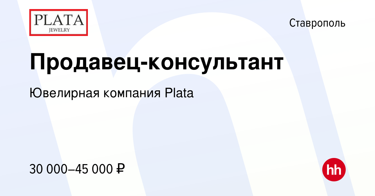 Вакансия Продавец-консультант в Ставрополе, работа в компании Ювелирная  компания Plata (вакансия в архиве c 11 июня 2023)