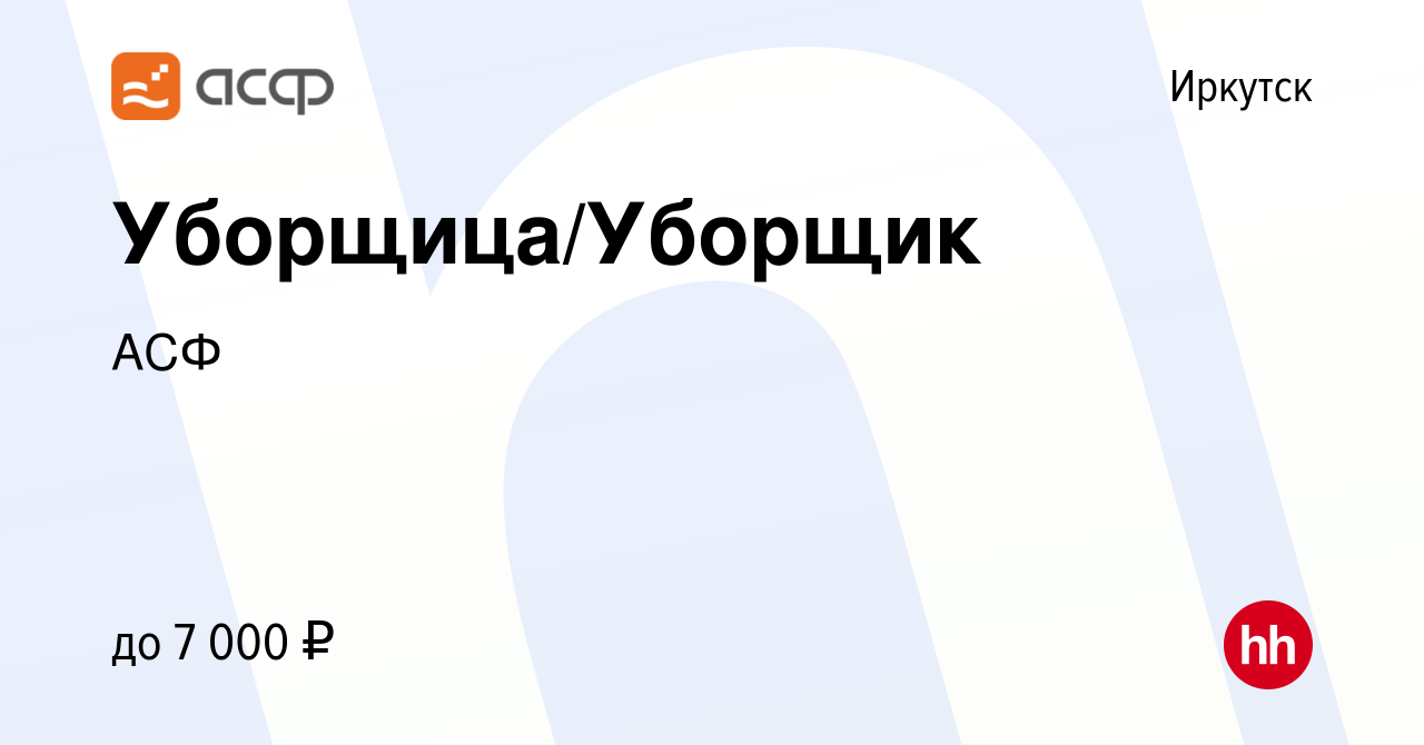 Вакансия Уборщица/Уборщик в Иркутске, работа в компании АСФ (вакансия в  архиве c 24 июня 2023)