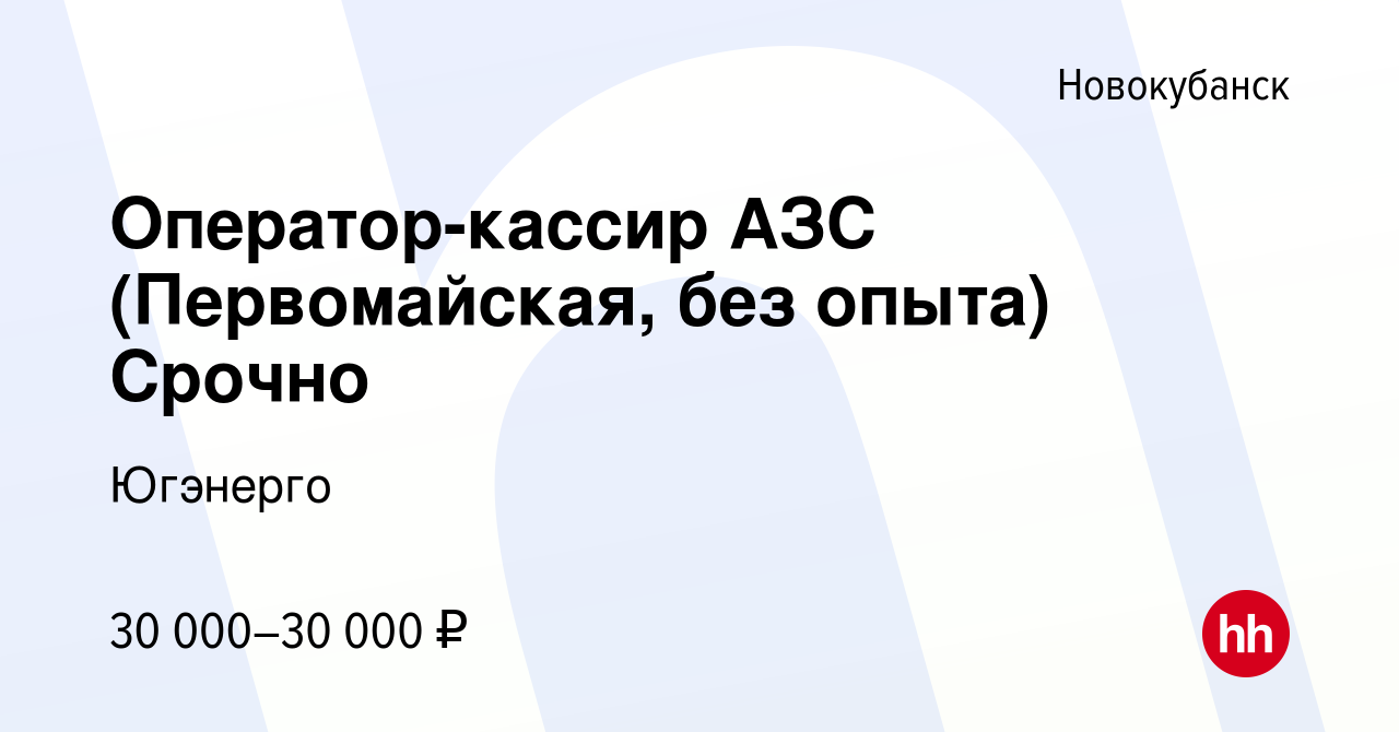 Вакансия Оператор-кассир АЗС (Первомайская, без опыта) Срочно в  Новокубанске, работа в компании Югэнерго (вакансия в архиве c 11 июня 2023)