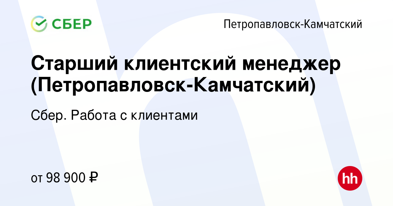 Вакансия Старший клиентский менеджер (Петропавловск-Камчатский) в  Петропавловске-Камчатском, работа в компании Сбер. Работа с клиентами  (вакансия в архиве c 26 января 2024)