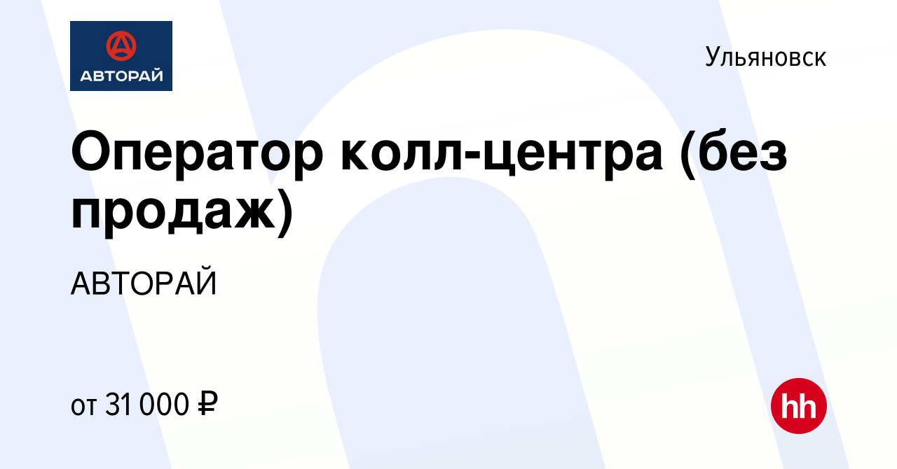 Вакансия Оператор колл-центра (без продаж) в Ульяновске, работа в компании  АВТОРАЙ (вакансия в архиве c 29 мая 2023)