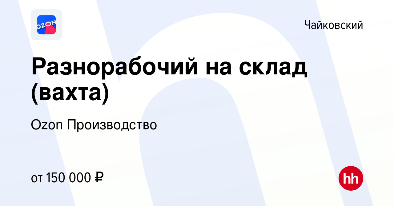 Вакансия Разнорабочий на склад (вахта) в Чайковском, работа в компании Ozon  Производство (вакансия в архиве c 1 ноября 2023)