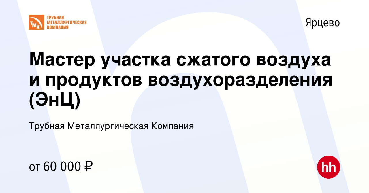 Вакансия Мастер участка сжатого воздуха и продуктов воздухоразделения (ЭнЦ)  в Ярцево, работа в компании Ярцевский Метзавод (вакансия в архиве c 11 июня  2023)