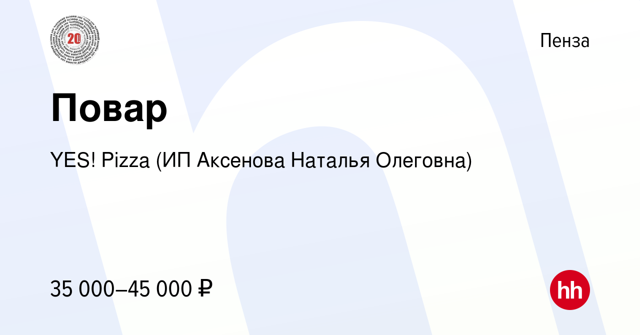 Вакансия Повар в Пензе, работа в компании YES! Pizza (ИП Аксенова Наталья  Олеговна) (вакансия в архиве c 11 июня 2023)