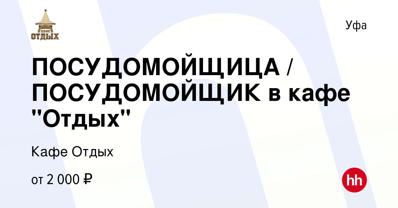 Вакансия ПОСУДОМОЙЩИЦА / ПОСУДОМОЙЩИК в кафе 